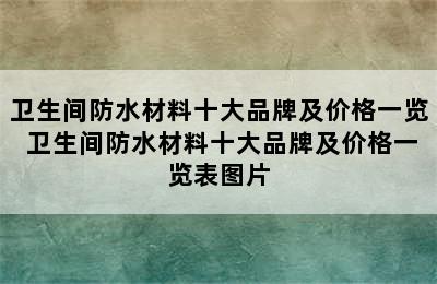 卫生间防水材料十大品牌及价格一览 卫生间防水材料十大品牌及价格一览表图片